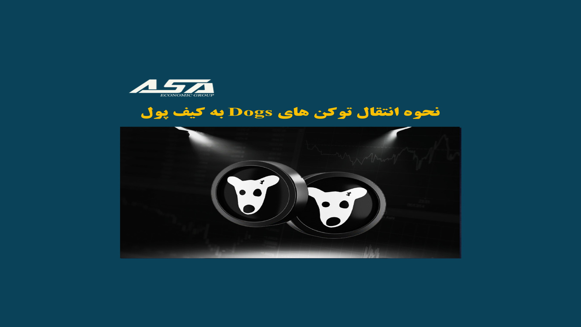 نحوه , انتقال , توکن , Dogs , کیف , پول , آموزش , داگز