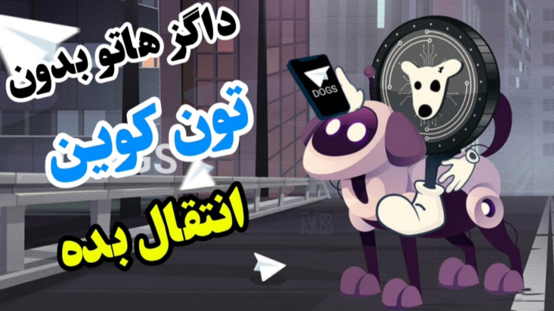 آموزش , انتقال , داگز , کیف , پول , تونکیپر , نیاز , تون , کوین , زبان , ساده , حمایت , مون , نشه؟