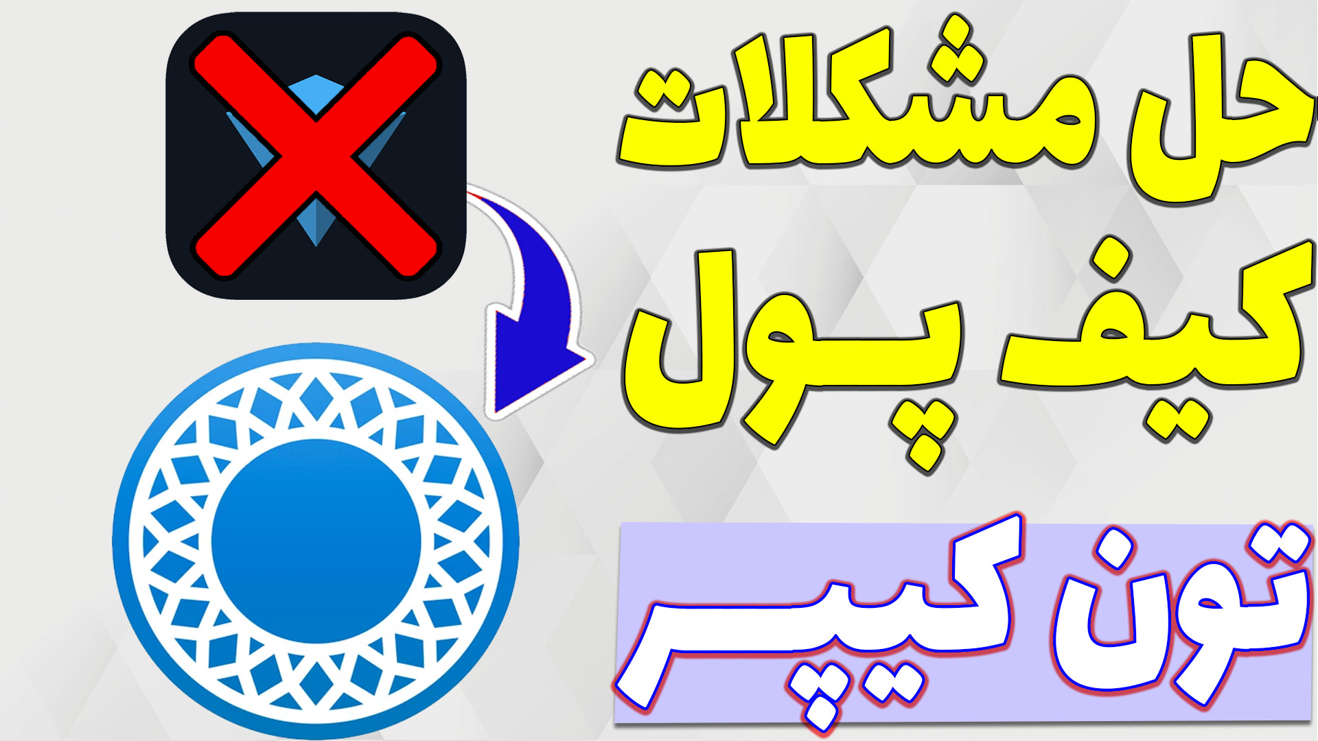 جایگزین , کیف , پول , تون , کیپر , حل , مشکل , برداشت , ایردراپ , اخیر , داگز , دیدیم , اولین , بخش , دچار , اختلال , قطعی , تو , ویدیو , معتبر , تایید , بنیاد , بهتون , معرفی , کنم

-هیچ , مطالب , پیشنهاد , خرید , فروش , سرمایه , !!!


لینک , گروه , تلگرام , خودمون
https: , glorybit_chat , ارتباط , تلگرام* , https: , glorybit , اینستاگرام , * , www , instagram , com , glorybit_
** , توییتر* , twitter , glorybit_

آموزش , اتصال , تپ , سواپ , کیپر
https: