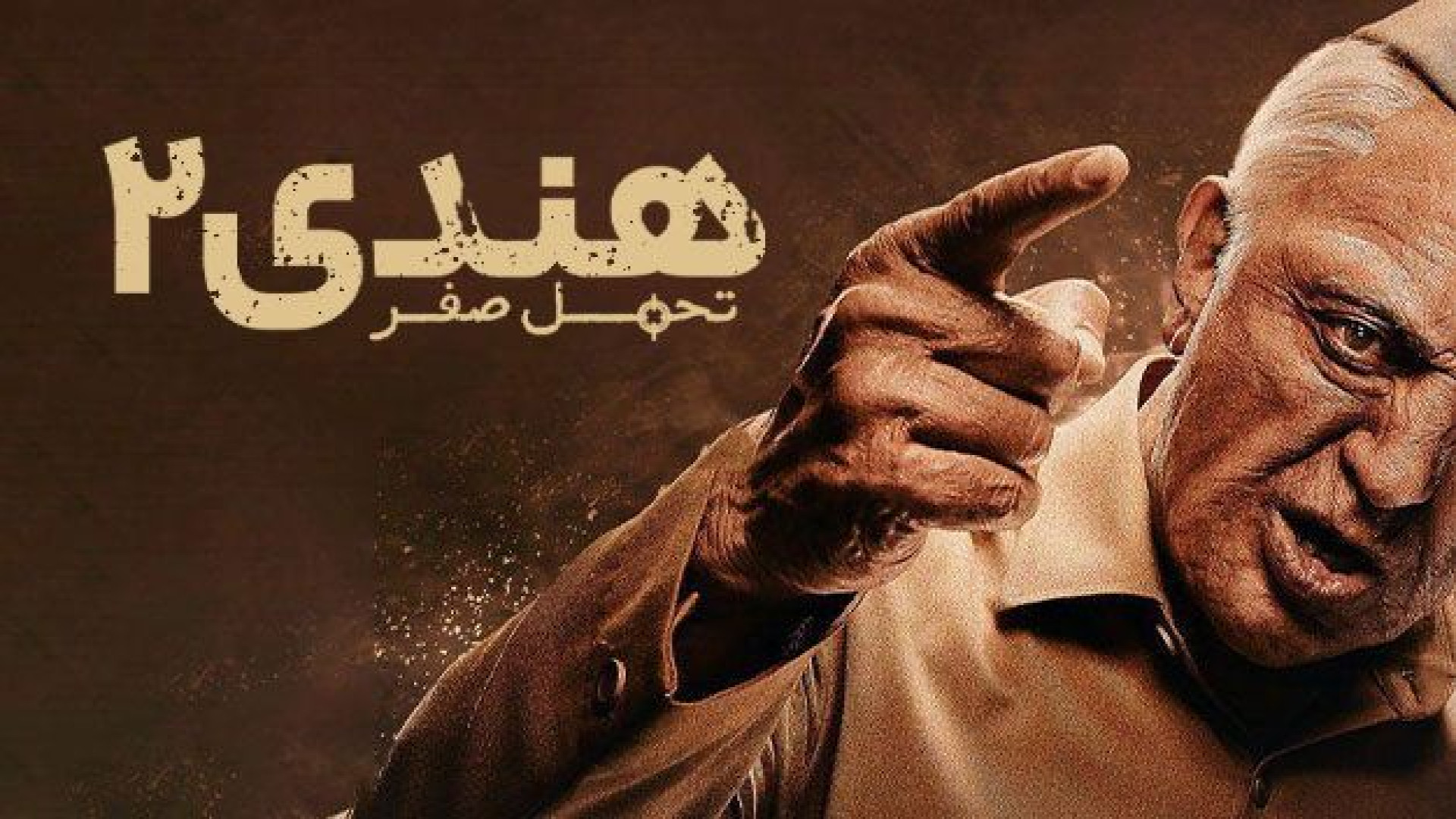 فیلم اکشن هندی 2 تحمل صفر - Indian 2 Zero Tolerance 2024 - هندی جدید زمان8978ثانیه