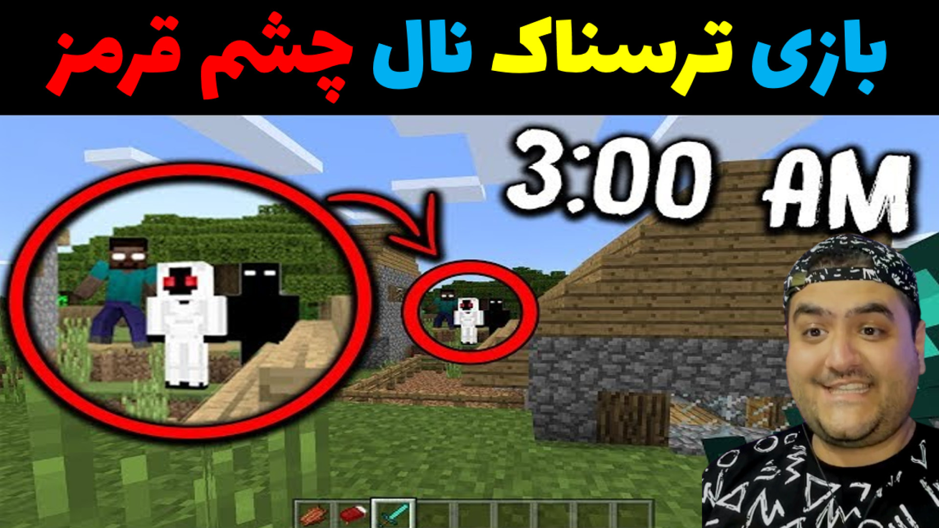 بازی ترسناک نال چشم قرمز ماینکرفت Minecraft رفع افتادگی پلک
