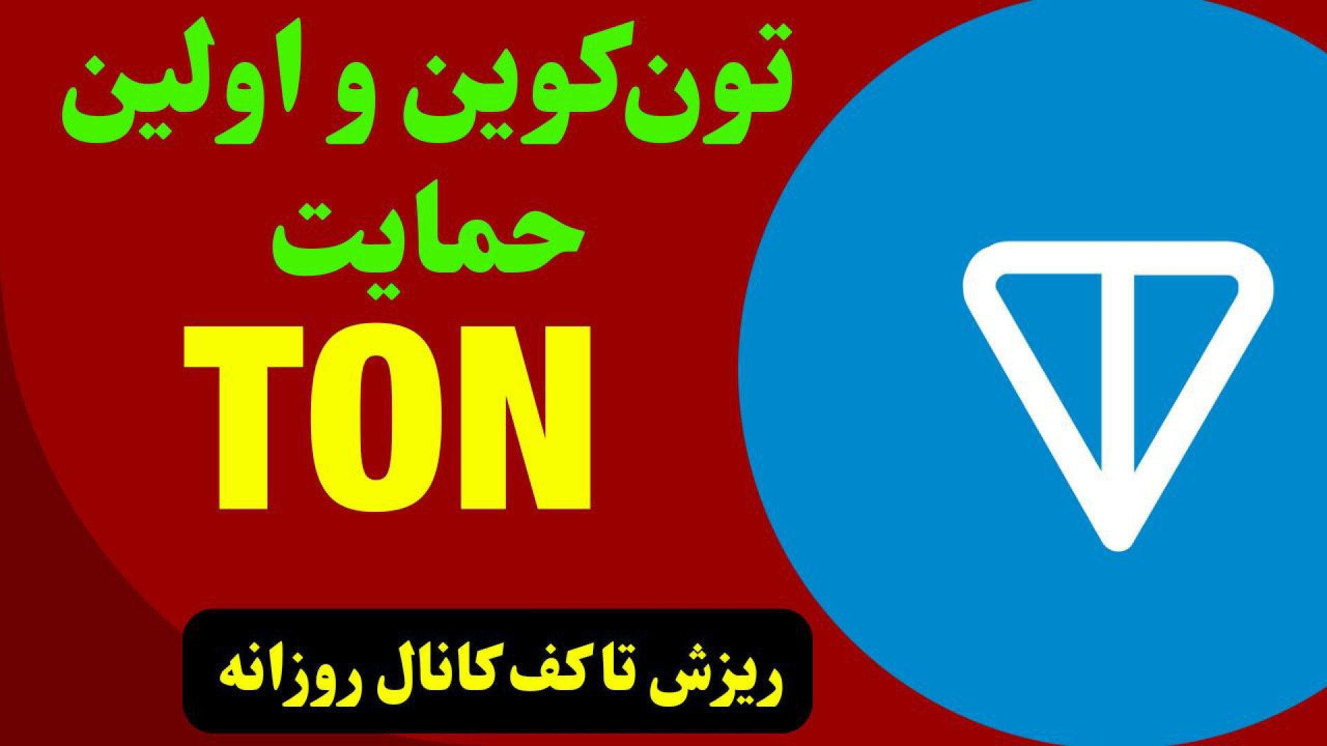 تحلیل , ارز , TON , تلگرام , تون , تایم , روزانه , ماهانه , روند , صعودی , ماه , سپتامبر , قرمز , بیت , کوین , غالباً , ریزش , اتفاق , بیفتد , ممکن , کف , کانال , بلند , مدت , بررسی , ساعت , پرداختیم , قیمت , دقیقاً , محدوده , حمایتی , قرار , احتمال , رشد , ۱۰ , درصد , جهت , مشاهده , جزئیات , ویدیوی , تحلیلی , تماشا , کاراکو , شبکه‌های , اجتماعی , کنید

کانال , تلگرام:
https: , karaco2022

کانال , یوتیوب:
ht