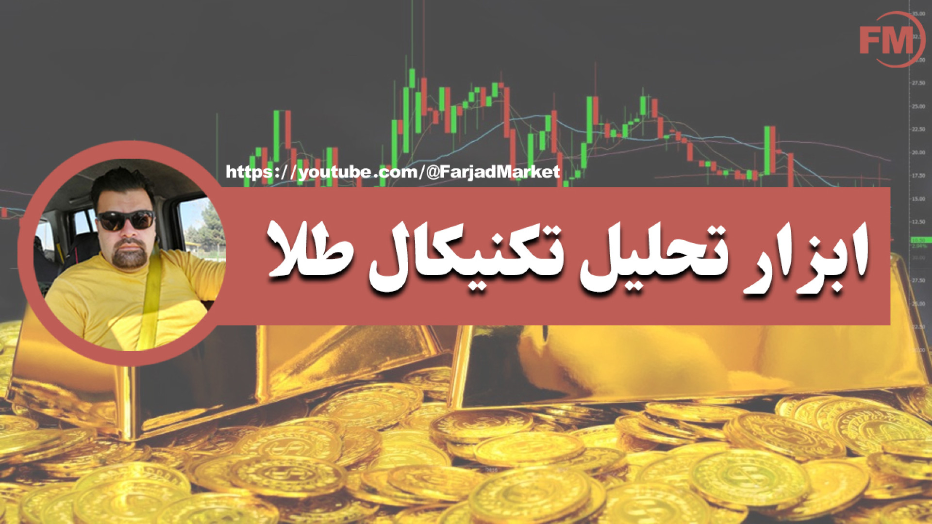 ابزار , تحلیل , تکنیکال , طلا؛ , معرفی , ابزارهای , طلا , منظر , فرجاد , امیری , هستم , برنامه , نویس , بازار , مالی , بصورت , تخصصی , حال , یادگیری , خرید , فروش , (ترید) , تمرکز , اصلی , آموزش , رو , حوزه , متمرکز , کانال , خوام , نتیجه , مطالعات , تجربیات , خودم , اطلاعاتی , کسب , ویدیو , اسلاید , آموزشی , اشتراک , بگذارم , https: , youtube , com , @FarjadMarket
https: , mostafashahamiri , com
https: , farjadtech