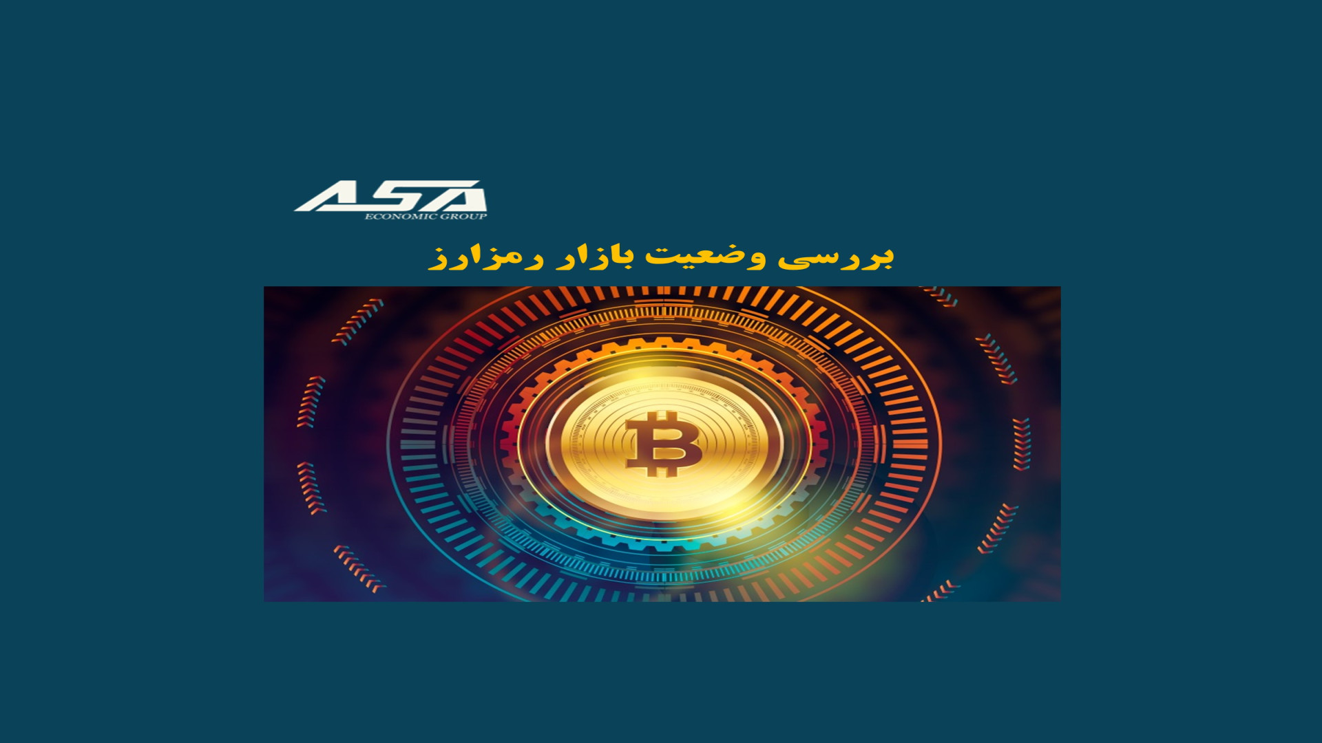 بررسی , وضعیت , بازار , رمزارز , ویدیو , رمز , ارز , تحولات , اقتصاد , آمریکا , پرداخته