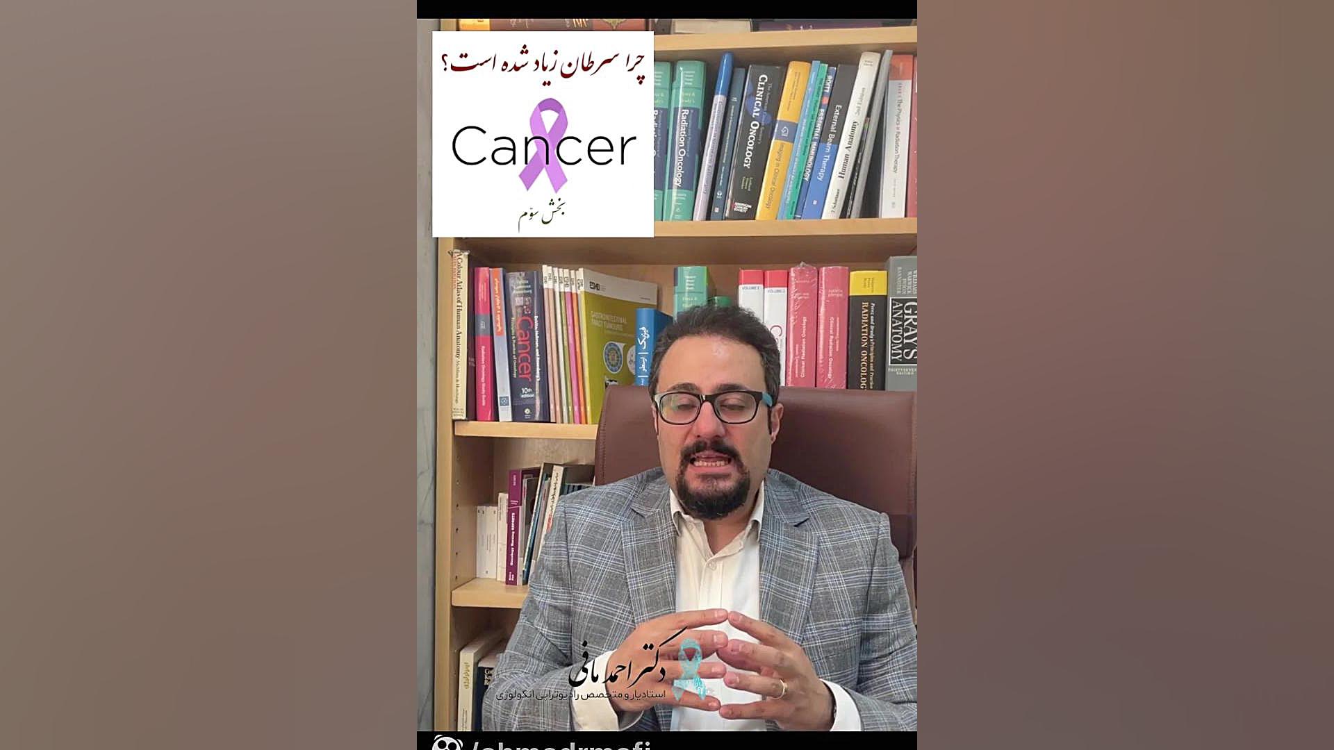 چرا سرطان زیاد شده است؟ بخش سوّم دکتر احمد مافی (انکولوژیست)