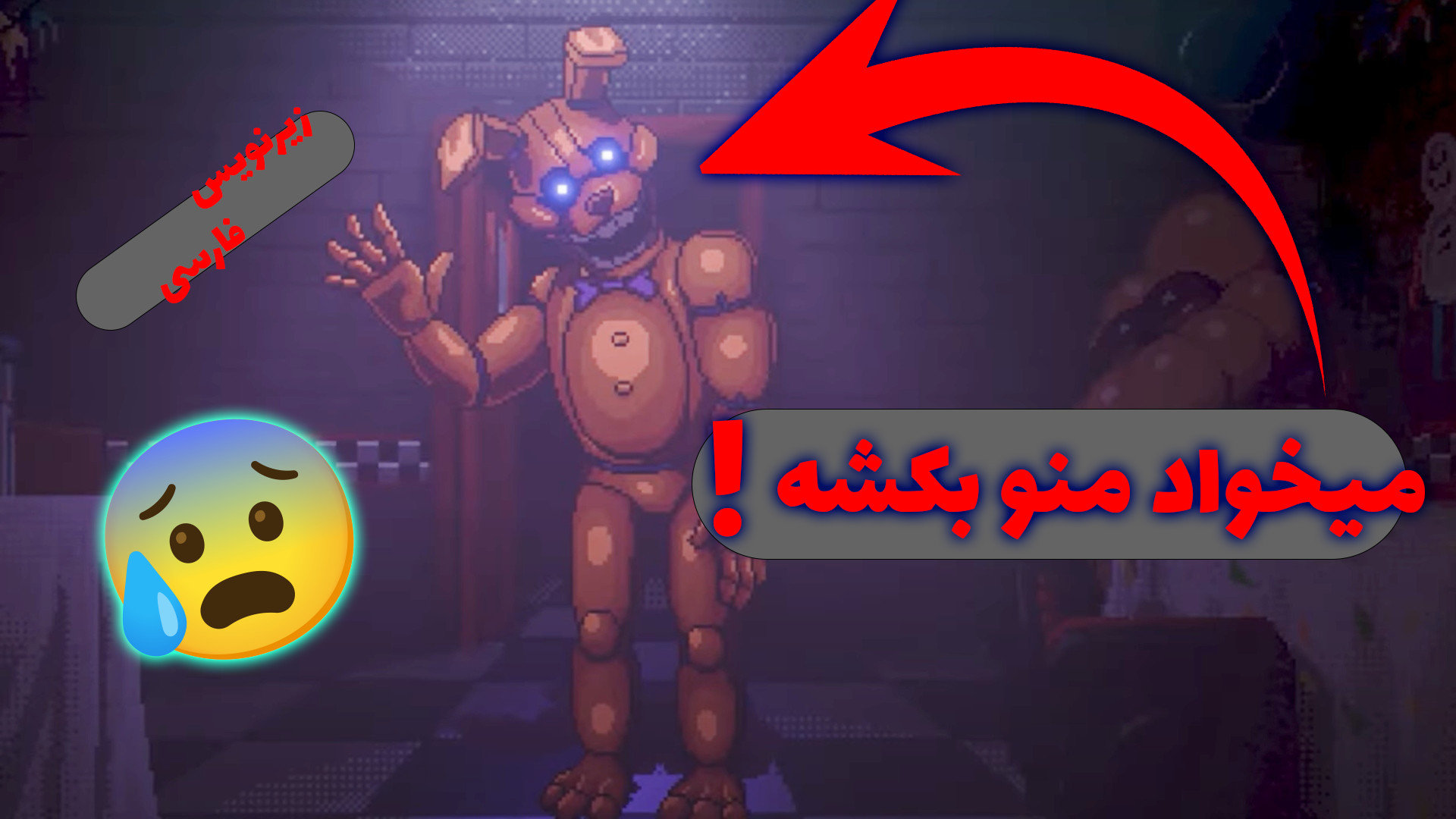پنج شب در کنار فردی درون گودال (2) فنف درون گودال (2) FNaF Into the pit زیرنویس لیپوست