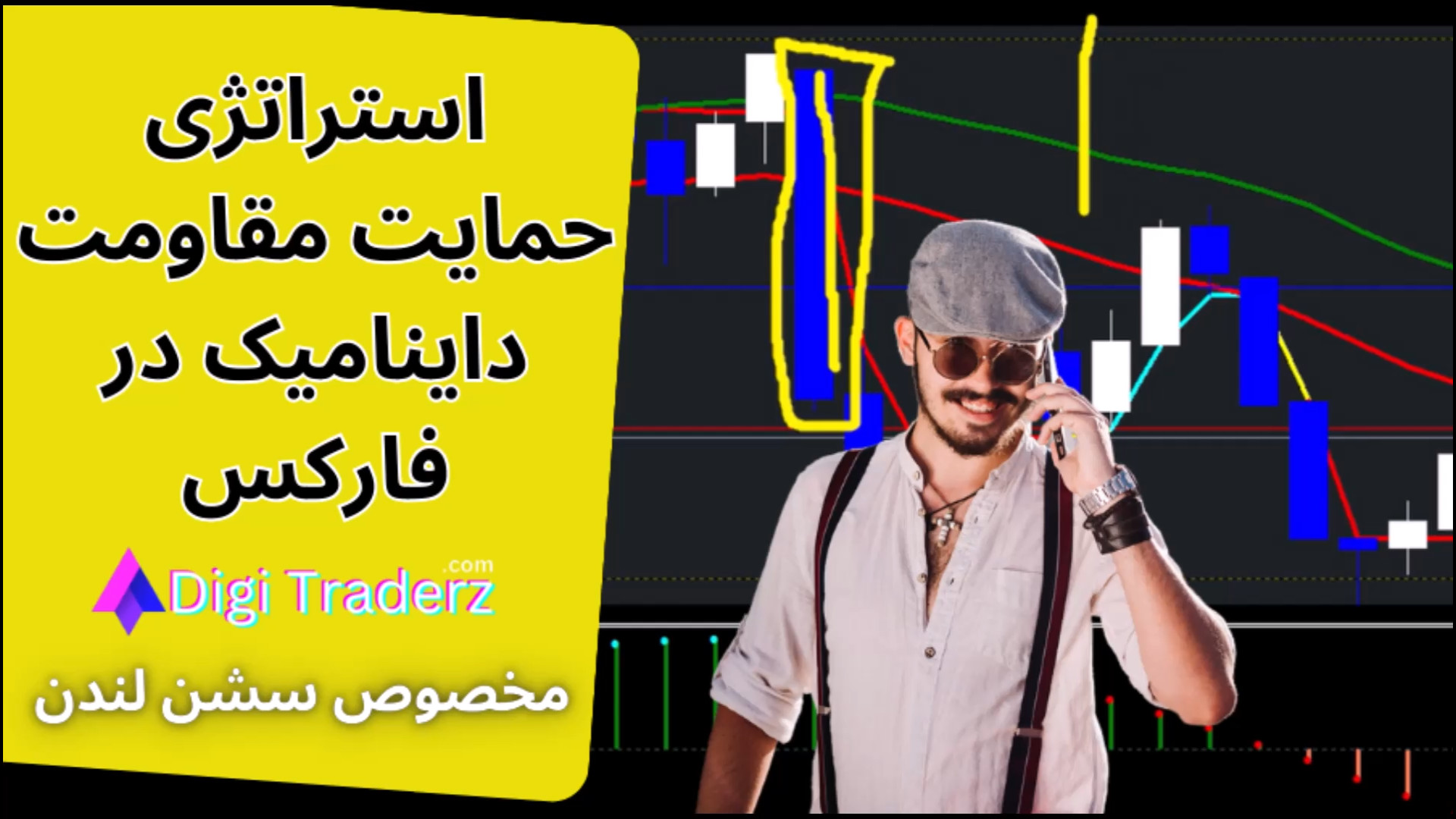 ‫استراتژی , حمایت , مقاومت , داینامیک , فارکس , [سشن , لندن] , اسکالپ , ویدیو , 21-157 , آموزش , استراتژی , فارکس: , https: , digitraderz , com , forex-strategy , اسکالپ: , forex-scalping-strategy , داینامیک: , strategy-support-resistance-dynamic , دریافت , پشتیبانی , تلگرام: , telegram , «حمایت , داینامیک» , روش‌های , پیشرفته , کارآمد , معامله‌گران , اجازه , می‌دهد , تحلیل , سطوح , متحرک , معاملات , بهبود , بخشند
