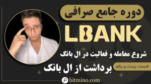 برداشت , صرافی , ال , بانک , (LBank) , | , آموزش , کامل , گام , ویدیو , نحوه , ارز , دیجیتال , میدهیم , مشاهده , میتوانید , راحتی , داراییهای , کیف , پول , شخصی , منتقل , نکات , مهم , هزینههای , مربوط , اشاره , حتماً , انتها , همراه , باش , دریافت , جدیدترین , آموزشها , ترفندهای , مرتبط , ارزهای , کانال , سابسکرایب , زنگوله , فعال , لینک , ثبت , (LBank)
https: , www , lbank