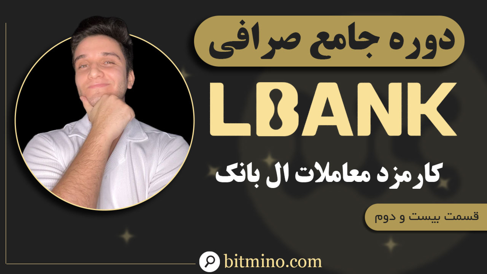 کارمزد , صرافی , ال , بانک , (LBank) , | , بررسی , کامل , هزینه , روش , کاهش , ویدیو , کارمزدهای , می‌پردازیم , معاملات , برداشت‌ها , هزینه‌های , پنهان , نحوه , کارمزدها , موارد , جامع , توضیح , صرفه‌جویی , معاملاتی , LBank , هستید , حتماً , انتها , مشاهده , کنید! , دریافت , جدیدترین , آموزش‌ها , ترفندهای , مرتبط , ارزهای , دیجیتال , کانال , سابسکرایب , زنگوله , فعال , لینک , ثبت , (LBank)
https: , www , lbank , com , en-US , login