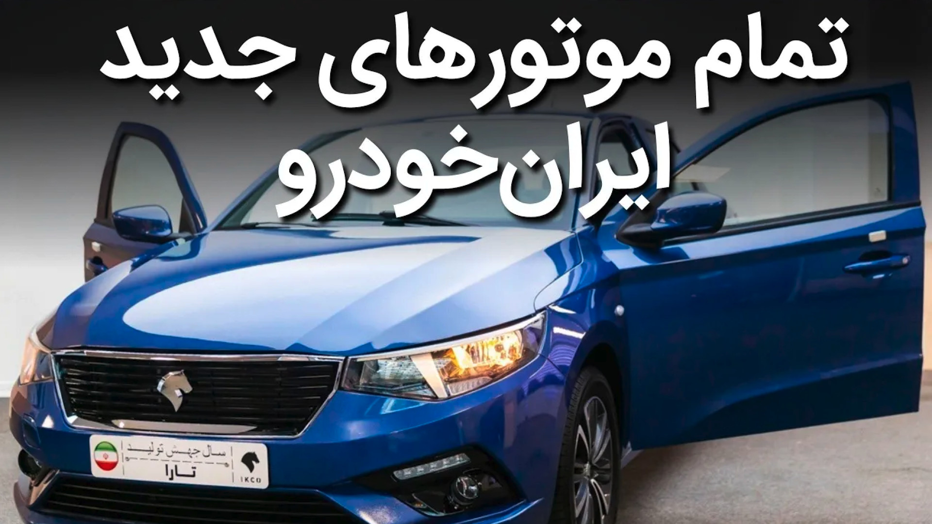 آشنایی با موتورهای جدید ایران خودرو: معرفی موتور تارا، دنا و ریرا توسط امین آزاد زمان313ثانیه