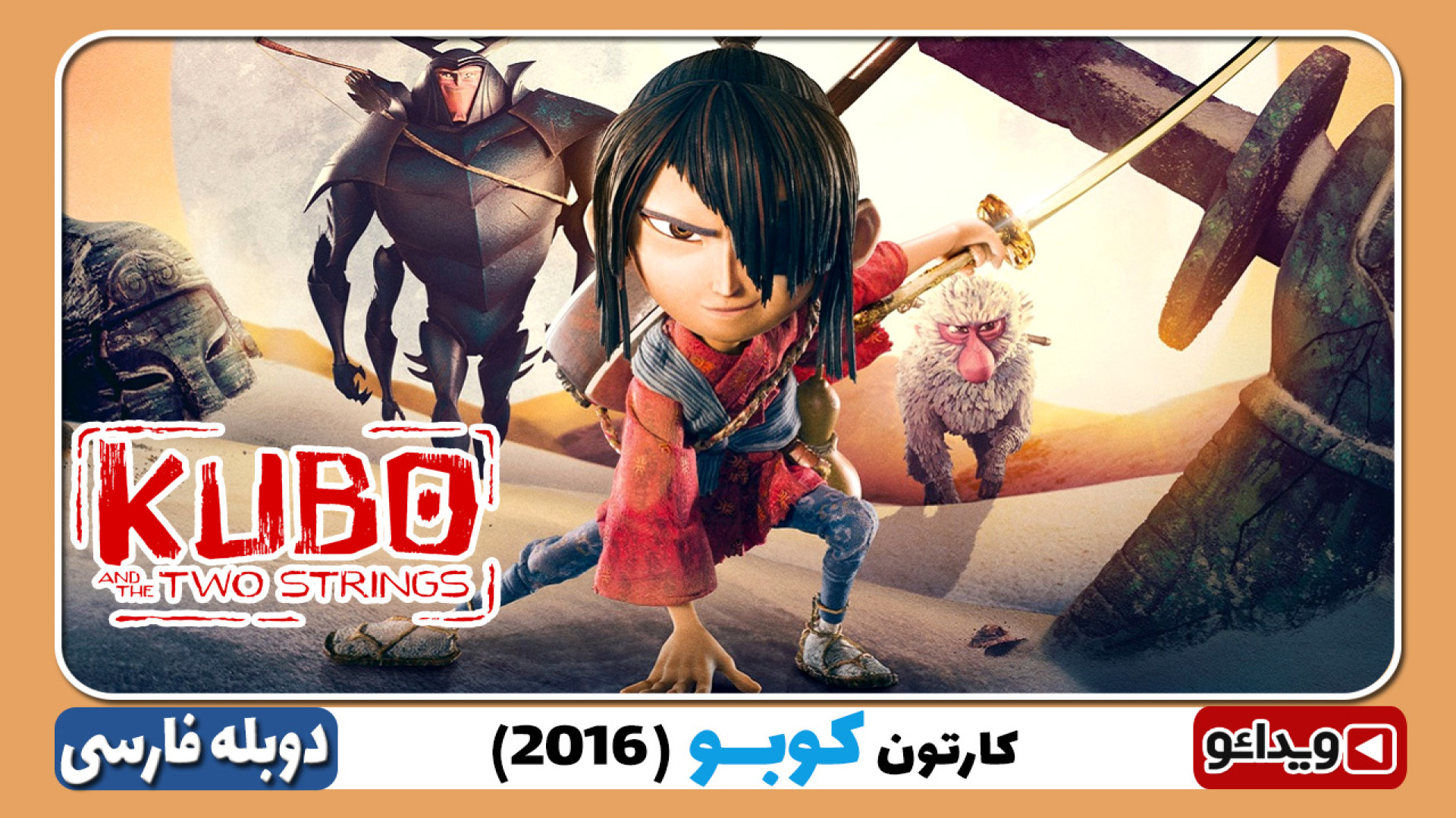 انیمیشن کوبو و دو تار Kubo and the Two Strings 2016 دوبله فارسی زمان6096ثانیه