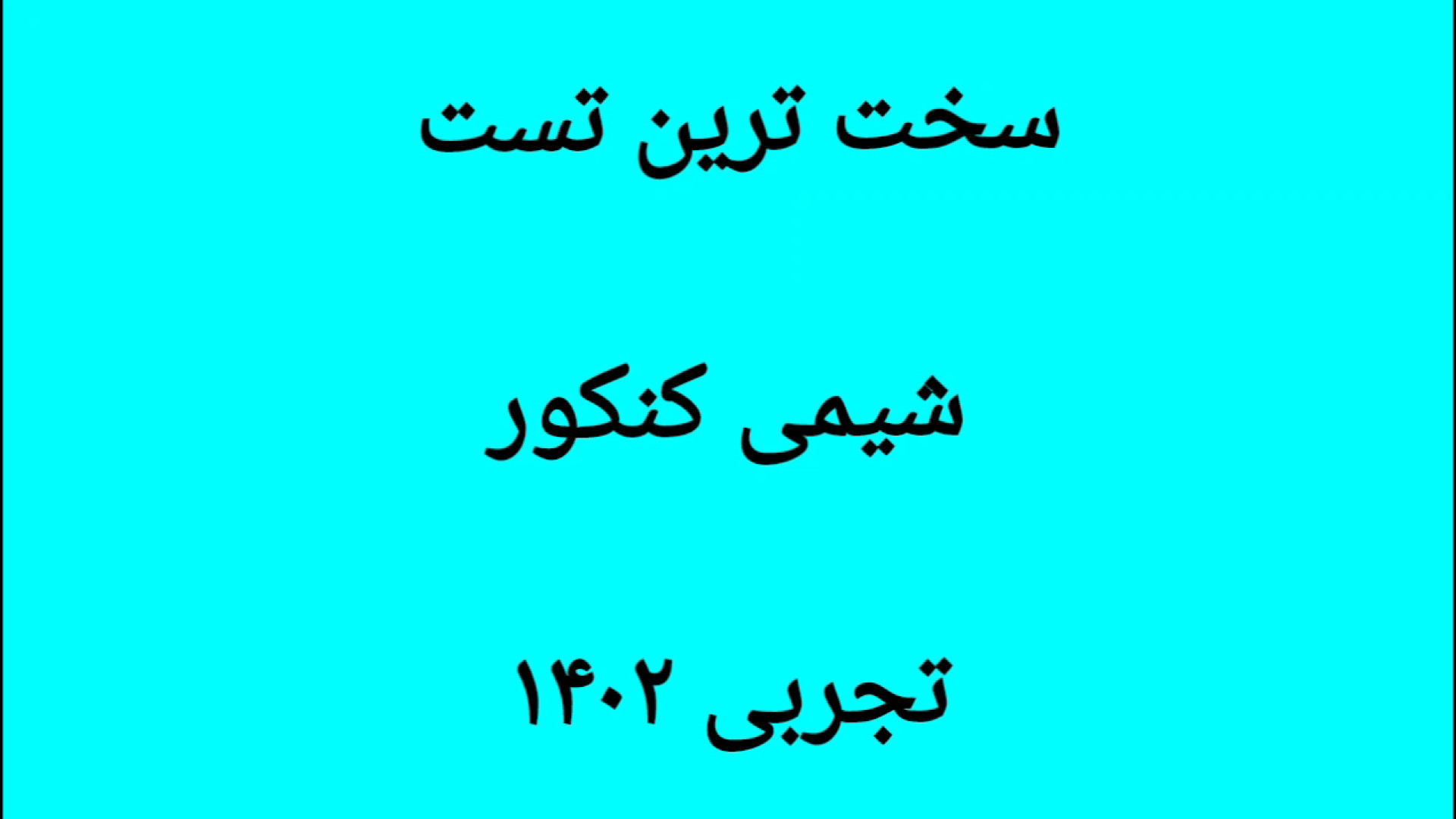 حل تست کنکور سینتیک سرعت واکنش شیمی یازدهم توسط آرمین محمدی ( دانشجوی داروسازی) منافذ باز پوست