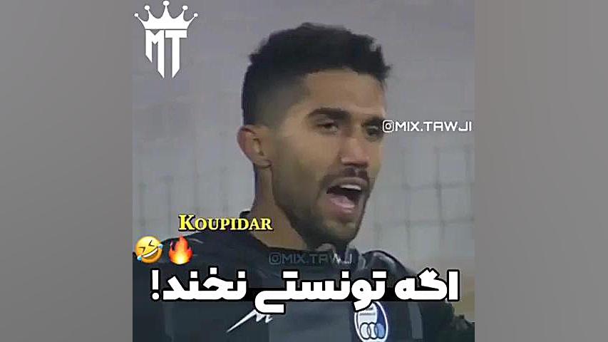 ویدیو میکس فوتبالی کاور آهنگ