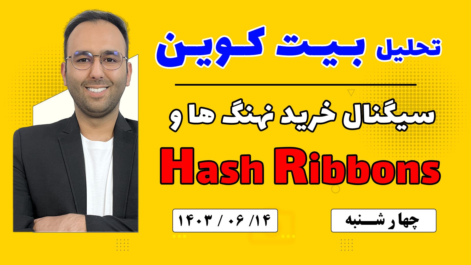 تحلیل , بیت , کوین , رفتار , عجیب , نهنگ , همبستگی , شاخص , بورس , امریکا , sp500 , خوب , بیتکوینی , اخبار , اقتصاد , کلان , سیگنال , خرید , اندیکاتور , hash , ribbons , ورودی , خروجی , etf , بیتکوین
توصیه , میکنم , بازار , ارزدیجیتال , حتما , مشاهده , کنید
alihonarmand , com