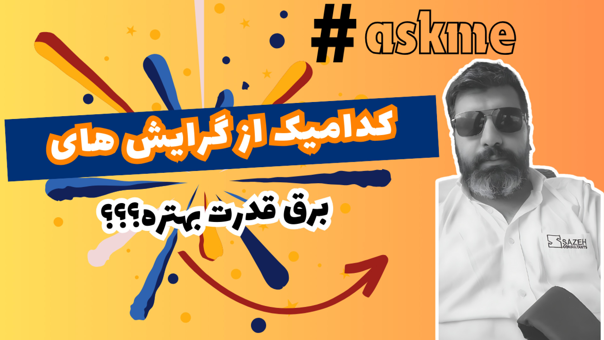 کدام یک از گرایشهای برق قدرت بهتره؟ الکترونیک قدرت یا سیستم ? #askme استوری فشفشه‌ای