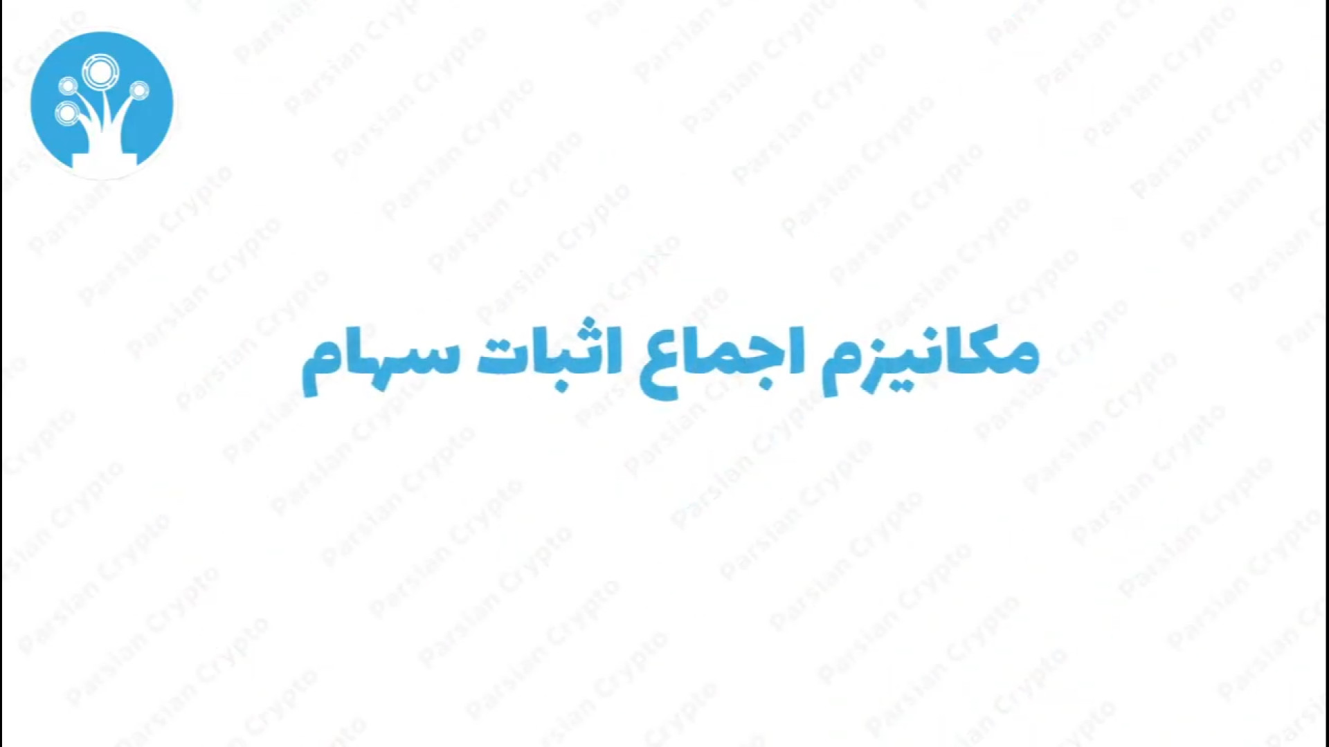 الگوریتم , اثبات , سهام , (proof , stake) , چیست؟ , ویدئو , بررسی , اصلی , دنیای , بلاکچین , یعنی , کار , (POW) , (POS) , می‌پردازیم , معرفی , بیت , کوین , ساتوشی , ناکاموتو , دلیل , معایبی , آلودگی , محیط , زیست , سرعت , پایین , جایگزین , POS , امنیت , شبکه , نیاز , ماینرها , تامین , می‌شود , اطلاعات , تماشا , میتوانید , مطالعه , مقاله , "الگوریتم , Proof , Stake , ارزهای , دیجیتال" , لینک