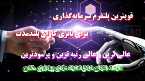 برترین , پلتفرم , سرمایه , دلاری , مختص , گذاران , گذاران
پروژه , EXIT , QUANTIFY , NEW , انواع , پلن , روزانه , همراه , برداشت , سپرده
️پلن , ها:
هر , ساعت , سپرده , کلا
2 , درصد , روز
هر , گذاری
5 , ساعت
هر , گذاری
8 , گذاری
21 , 168ساعت
️مینیمم , تتر
️مینیمم , تتر
کارمزد