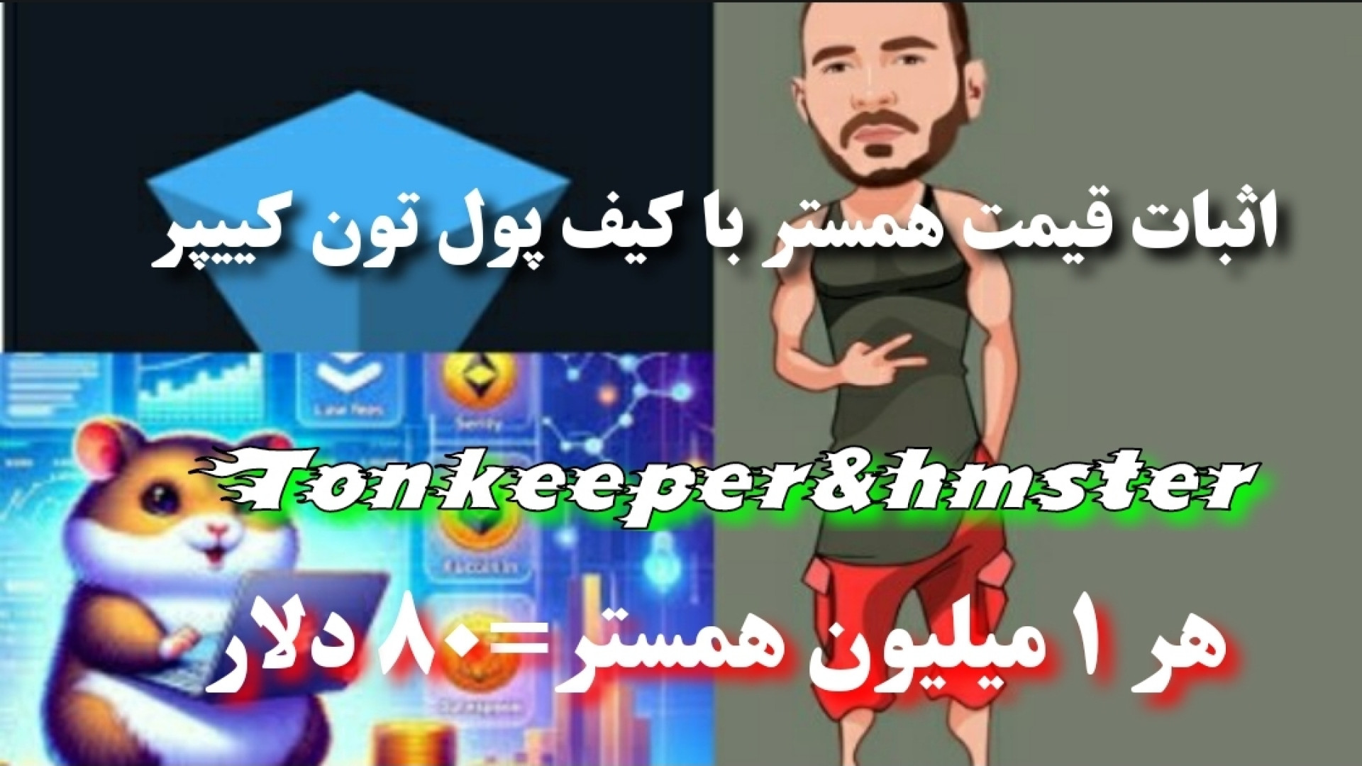 اثبات , قیمت , همستر , کیف , پول , تون , کیپپر