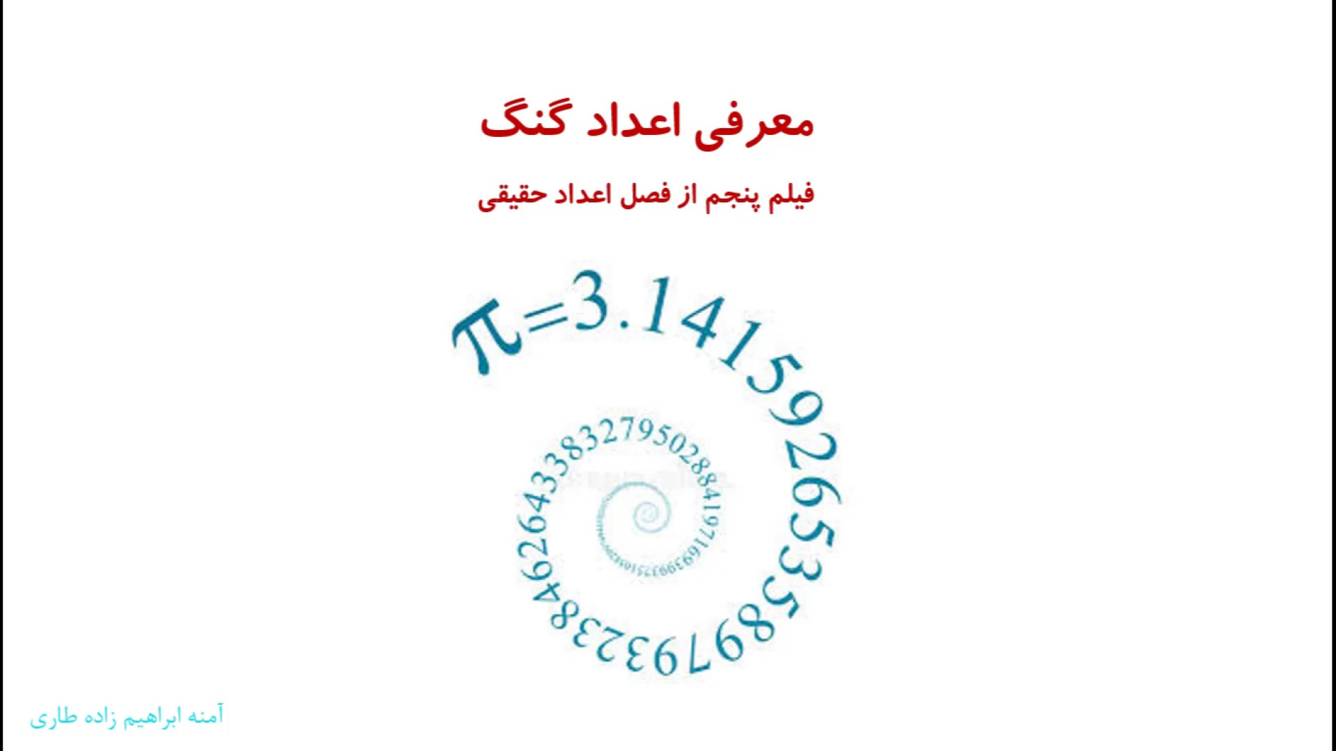 معرفی اعداد گنگ- فیلم پنجم فصل اعداد حقیقی زمان910ثانیه