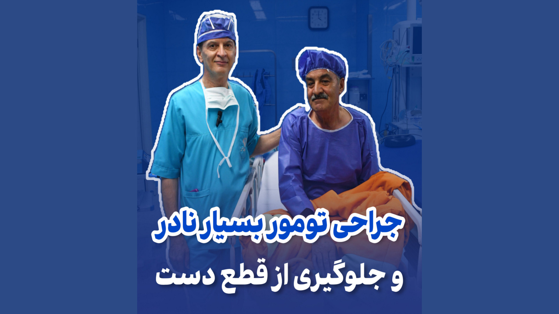 جراحی تومور بسیار نادر کتف دکتر محمود جعفر بیگلو