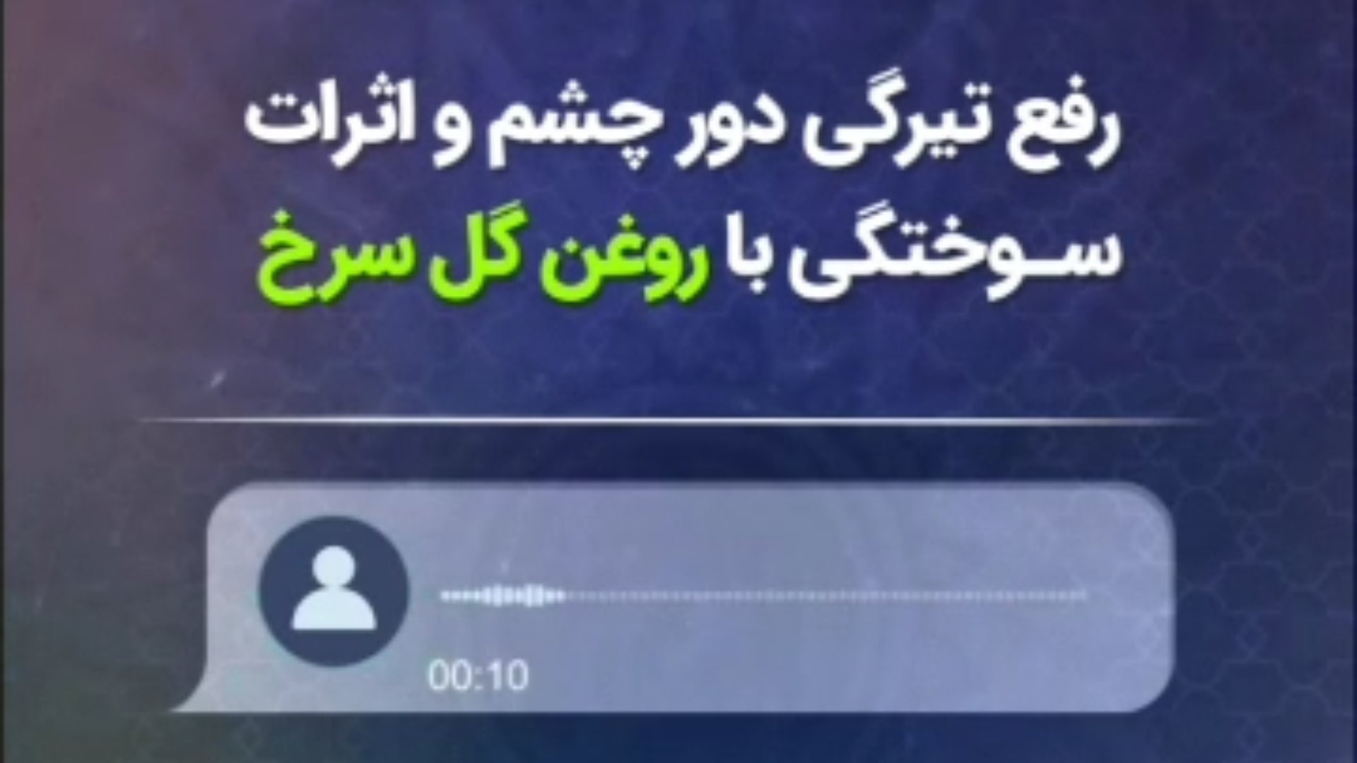 درمان و رفع تیرگی دور چشم و اثرات سوختگی با روغن گل سرخ طیطه ارتودنسی