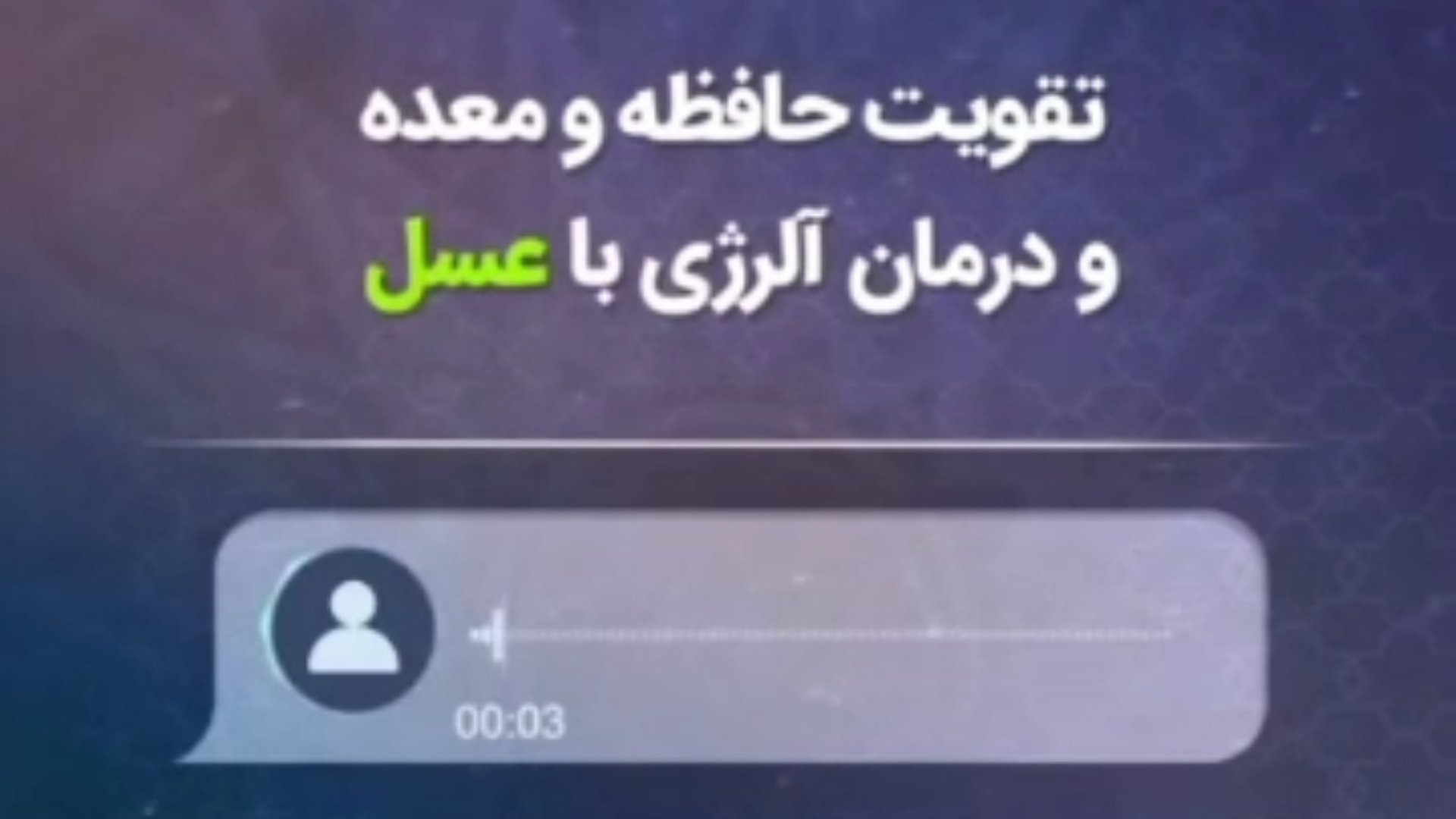 تقویت حافظه و تقویت معده و درمان آلرژی با عسل طیطه دکتر پوست