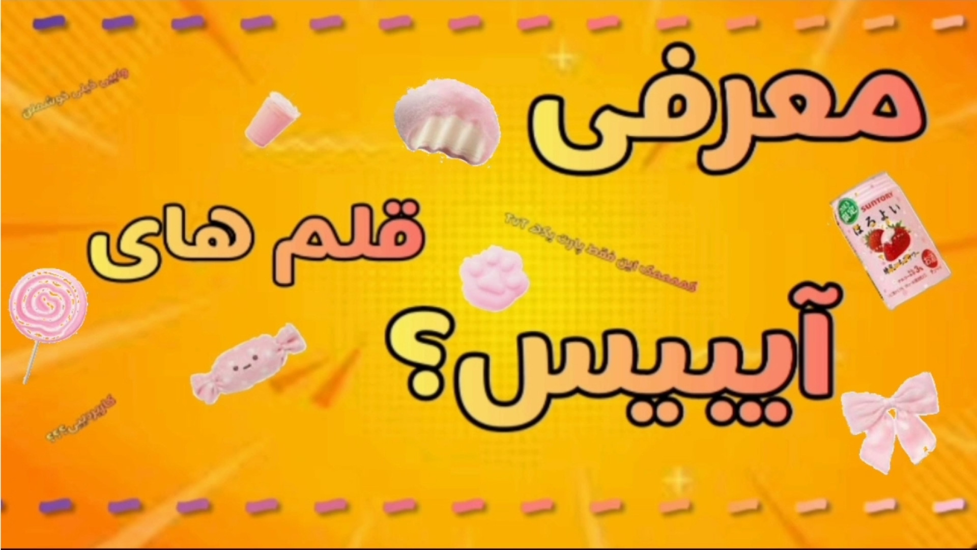 معرفی پن برای ادیت؟:-:کمککک TvT (پارت ۱) Miɗŋight Sūn خورشید نیمه شب زمان33ثانیه
