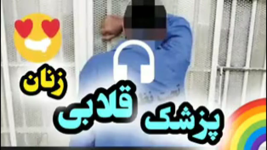 پزشک قلابی زنان