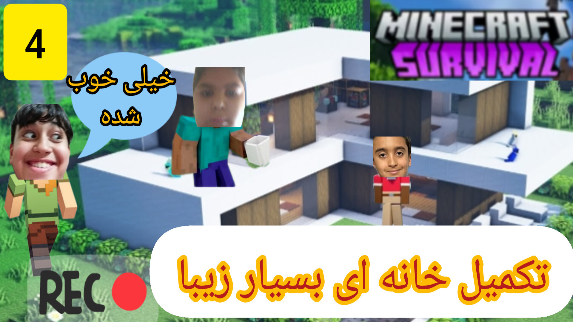 ساخت خانه ای بسیار زیبا در ماینکرافت سروایوال (4)همراه عمو ای ای و عمو ام اچ زاویه سازی صورت