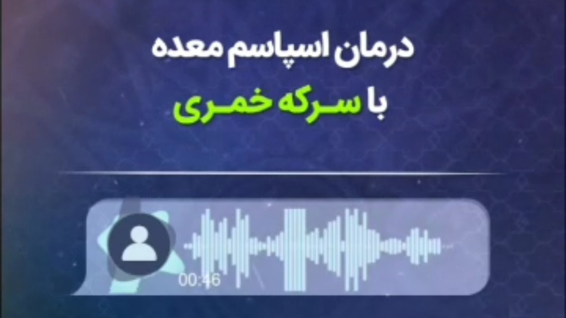درمان اسپاسم معده با سرکه خمری طیطه (طب اسلامی) تزریق چربی
