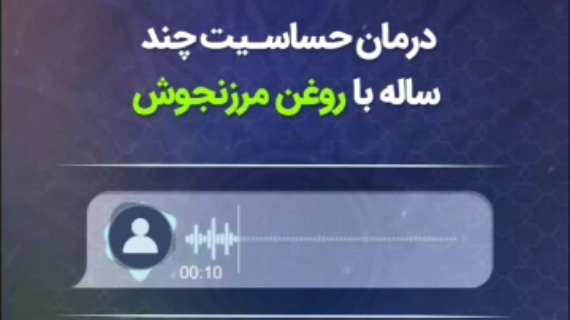درمان حساسیت چند ساله با روغن مرزنجوش طیطه (طب اسلامی) عصب‌کشی