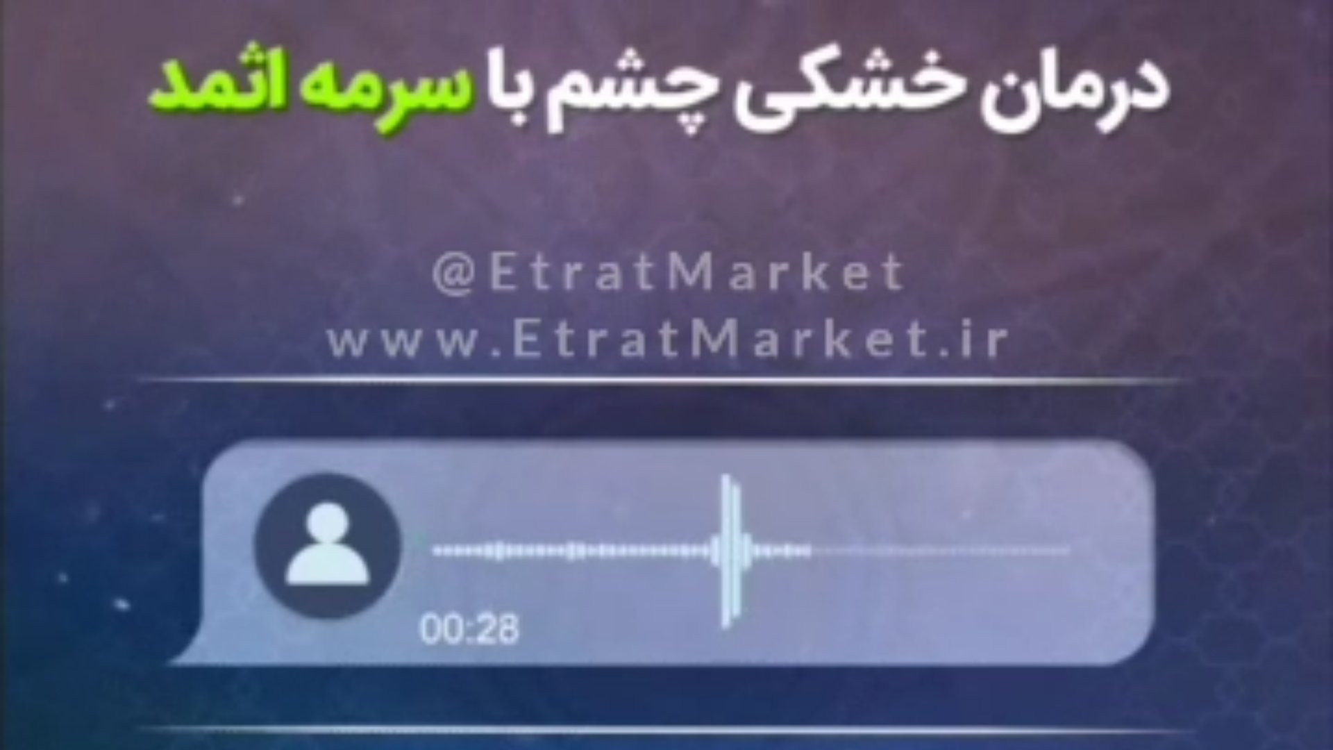 درمان , خشکی , چشم , سرمه , اثمد , طیطه , (طب , اسلامی) , صوت , رضایت , مشتری , تجربه , [EtratMarket , ir]
برای , خرید , سنگ , سایت , فروشگاه , عترت‌مارکت , EtratMarket , آدرس , اینترنتی , https: , مراجعه , نمایید