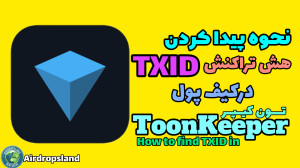 نحوه , پیدا , هش , تراکنش , کیف , پول , تون , کیپر , درود , دوستان , ویدئو , دسترسی , شناسه , TXID , پردازیم , باتوجه , لیست , رمزارزها , شبکه , روزافزون , کاربران , گاها , ارسال , والت , انتقال , ارزها , ممکن , تگ , ممو , صرافی , متمرکز , نوبیتکس , پذیرد , تایید , پیگیری , پشتیبانی , بررسی , صحت , اطلاعات , اطمینان , حاصل , #تون_کیپر , #تون , #تگ , #هش_تراکنش , #نوبیتکس , #داگز
#برداشت_رم