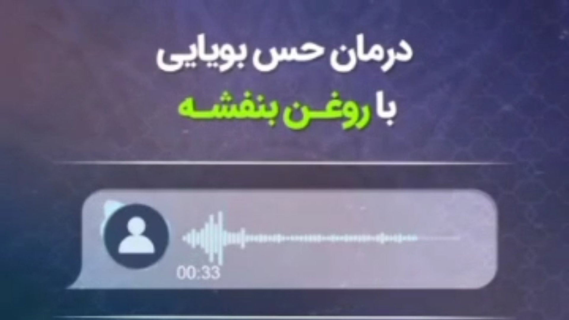 درمان حس بویایی با روغن بنفشه (طب اسلامی) رفع افتادگی پلک