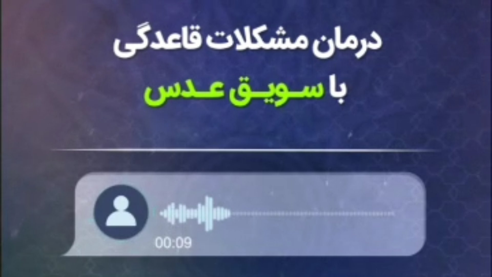 درمان مشکلات قاعدگی با سویق عدس طیطه (طب اسلامی) پلاسماجت