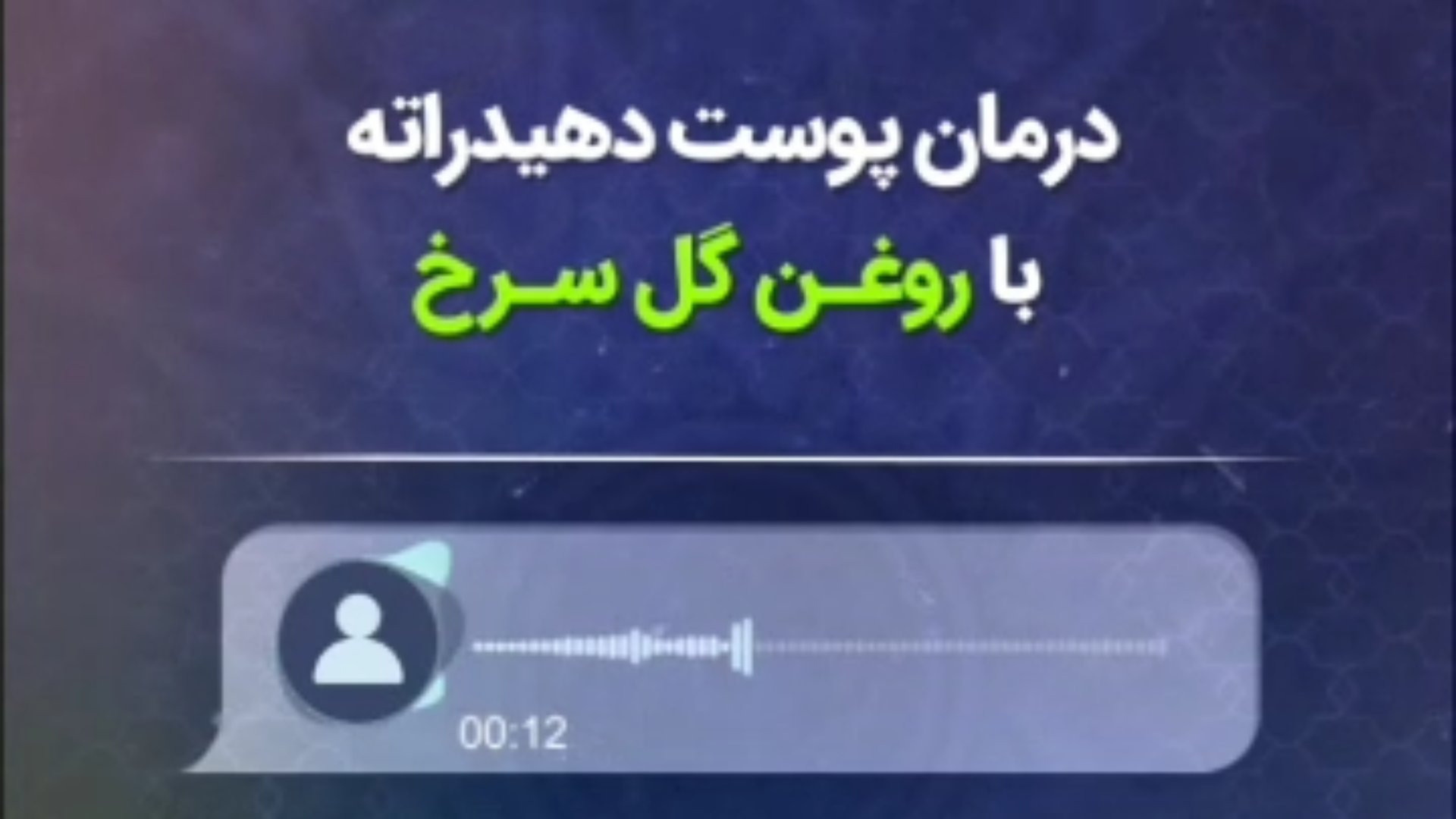 درمان پوست دهیدراته با روغن گل سرخ طیطه (طب اسلامی) زاویه سازی صورت