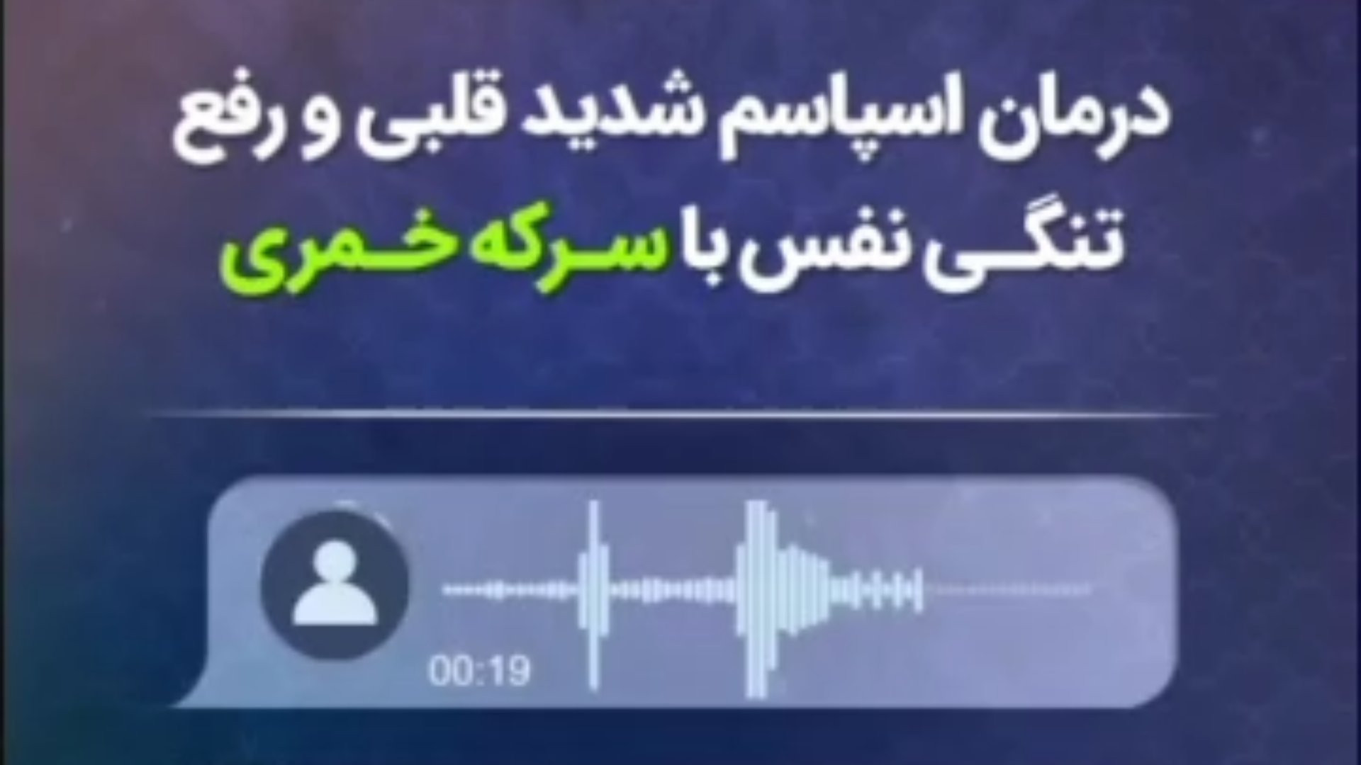 درمان اسپاسم شدید قلبی و رفع تنگی نفس با سرکه خمری طیطه عکس هنری