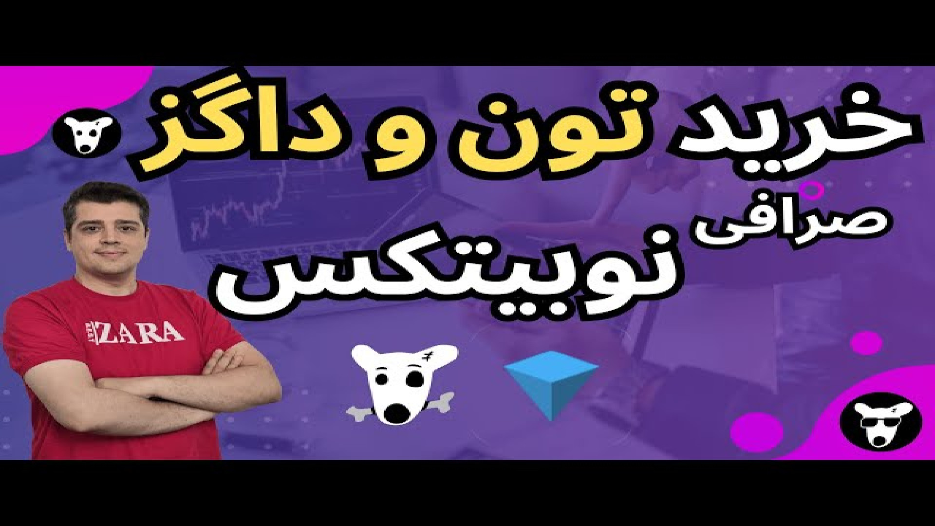 آموزش , خرید , داگز , (DOGS) , صرافی , ایرانی , نوبیتکس , Nobitex , بازار , فروش , تتری , تومانی , هم‌گام , بازارهای , معاملاتی , بین‌المللی , راه‌اندازی , ویدیو , نحوه , توضیح , می‌دهیم , -------
نوبیتکس , بستری , امن , مطمئن , جهت , بیت , کوین , سایر , #رمز_ارز , بامنصفانه , قیمت , ها! , وارد , جهانی , معاملات , رمز , ارز , شوید:

لینک , ثبت , :
https: , b2n , nobitex_market

جهت , بهرمندی , تخفیف , دائمی , درصددر , کارمزد , حتما , دقت , فرمایید , حین , کد , معرف , کادر , مربوطه , بلافاصله
