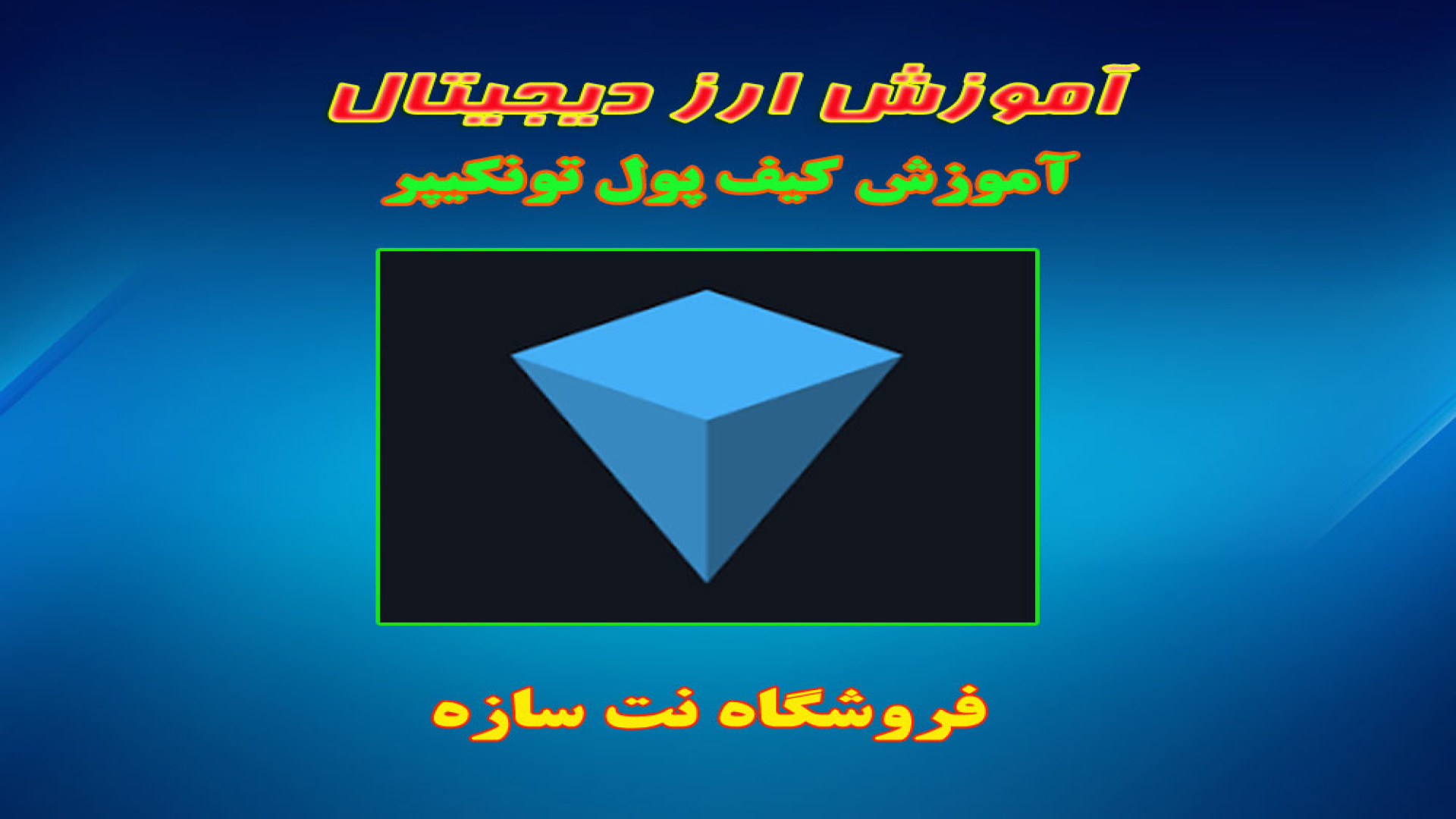 آموزش , کیف , پول , تونکیپر , تونکیپر(TonKeeper)

شبکه , ارز , دیجیتال , تون , کوین , (TON) , سال , گذشته , رشد , قابل‌توجهی , تعداد , کاربران , روز‌به‌روز , حال , افزایش , مهم‌ترین , ابزاری , شبکه , بلاکچینی , نیاز , مناسب , حاضر , پول‌های , زیادی , نگهداری , توکن‌های , مبتنی , نات , (Notcoin) , وجود , پول‌ها , غیرامانی , کیپر , (Tonkeeper) , توجه , رابط , کاربری , ساده , مزایای