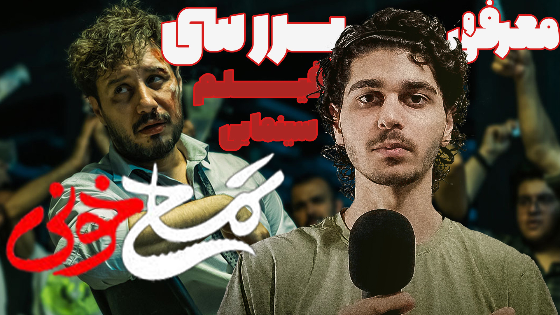 معرفی و بررسی و موشکافی فیلم تمساح خونی اولین فیلم جواد عزتی زمان230ثانیه