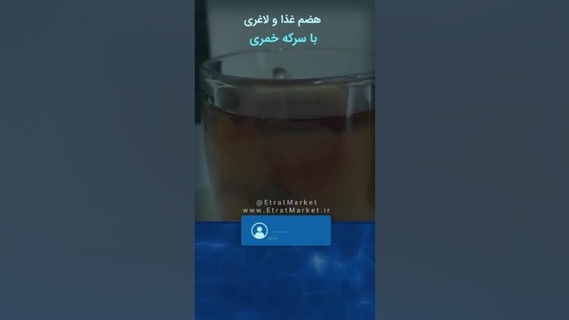 لاغری و کاهش وزن و هضم غذا با سرکه خمری طیطه (طب اسلامی) کلینیک زیبایی