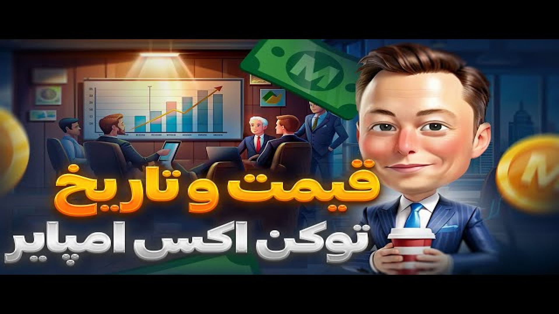 قیمت , تاریخ , لیست , توکن , ایکس , امپایر , مشخص