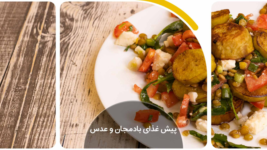 پیش غذای بادمجان و عدس