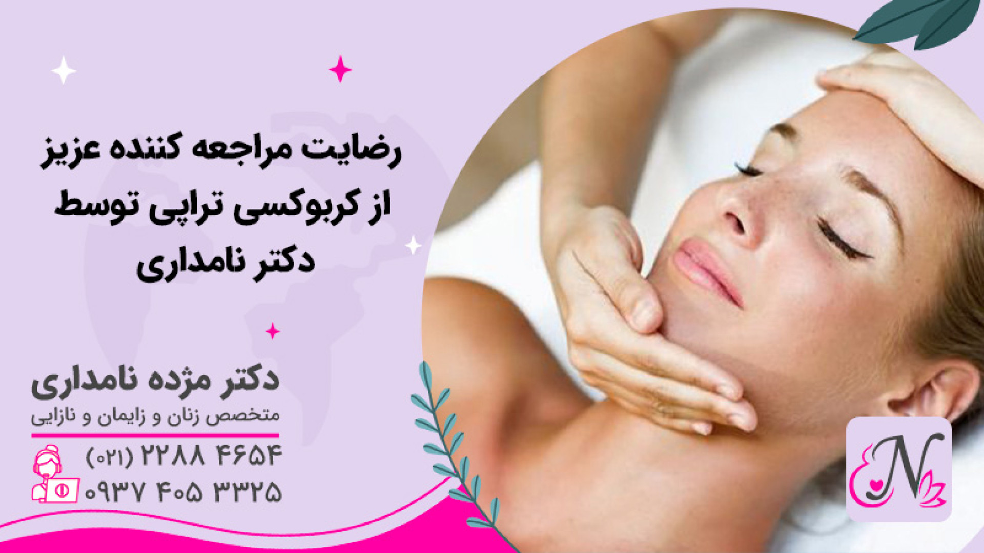 کربوکسی تراپی دکتر نامداری و رضایت زیباجو جراحی زیبایی پلک