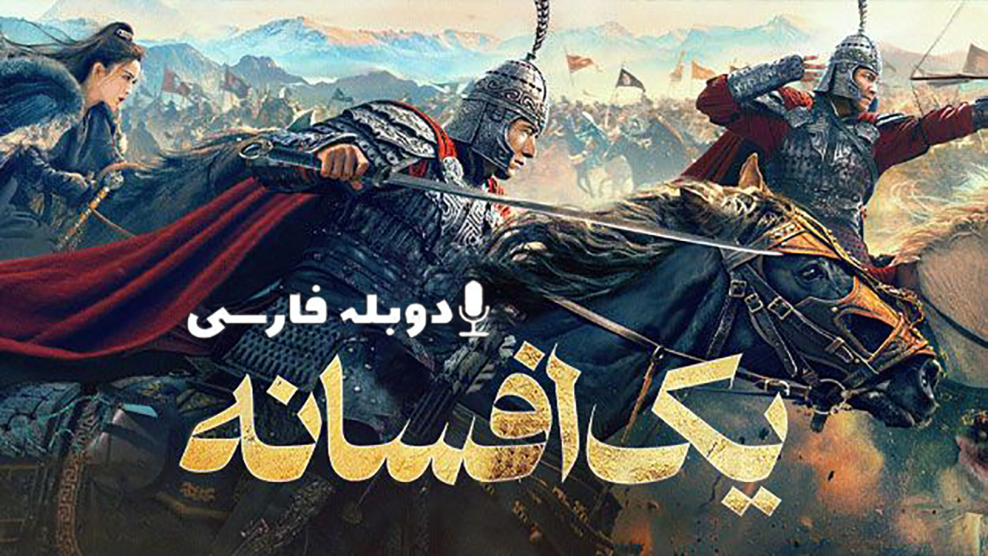دانلود فیلم اکشن یک افسانه A Legend 2024 با دوبله فارسی (دانلود در توضیحات) زمان67ثانیه