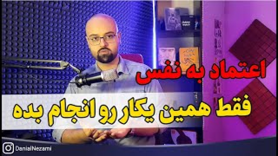 اعتماد به نفس و اصلی ترین راه تقویتش - منم همین کارا رو کردم