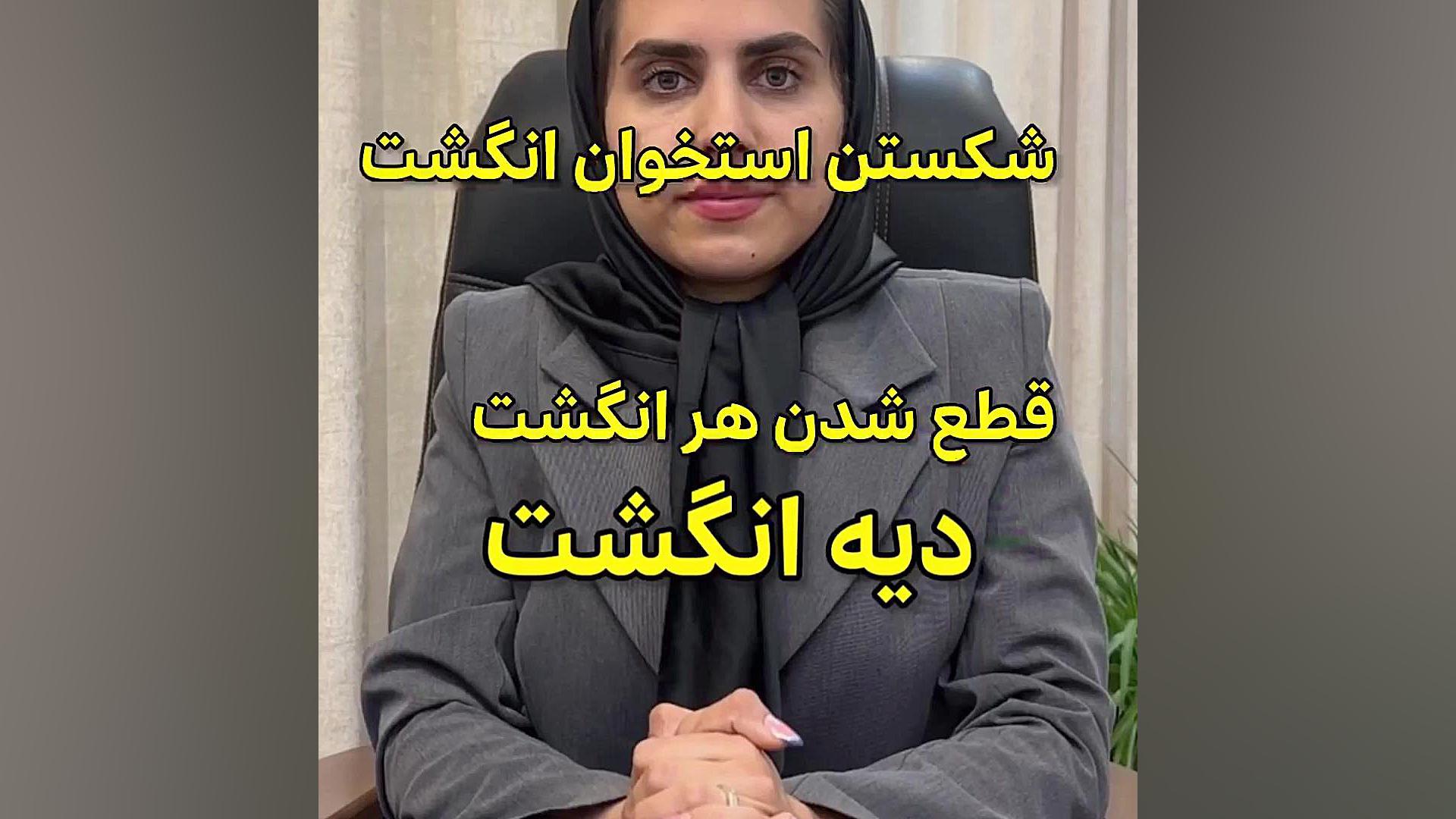 دیه انگشت وکیل پایه یک دادگستری فاطمه قربانی