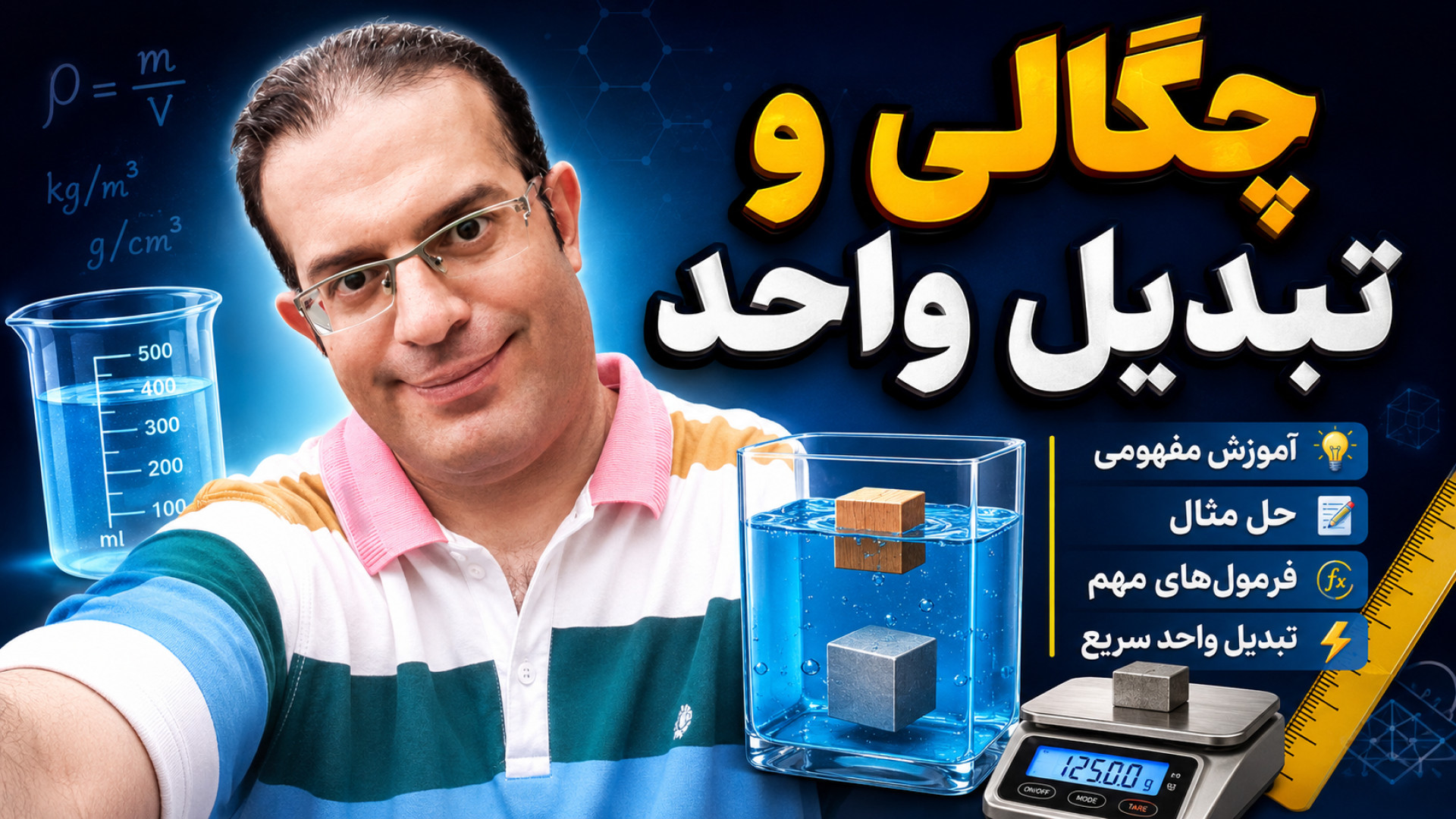 چگالی و تبدیل واحد استاد محزون