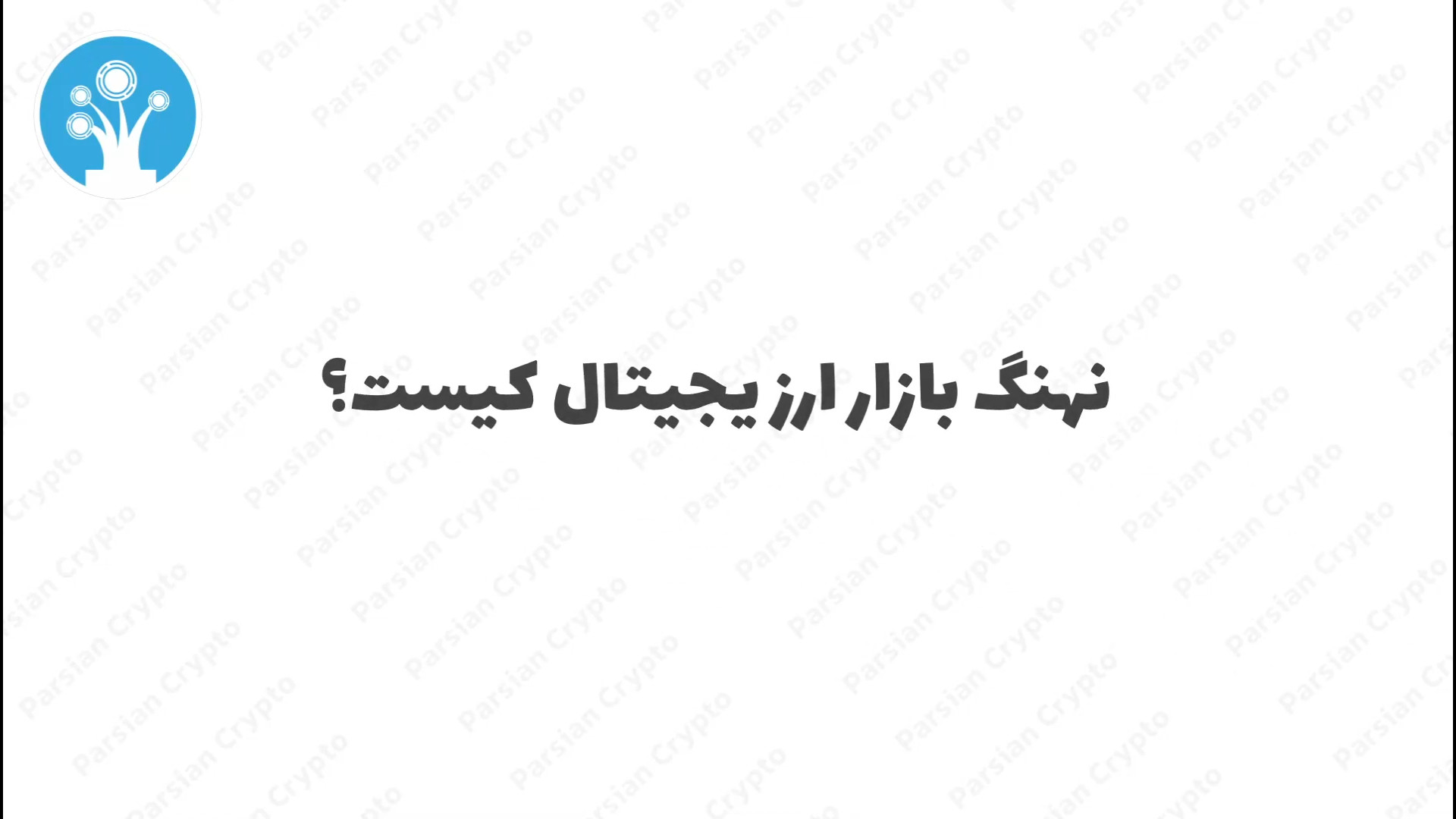 نهنگ , ارز , دیجیتال , چیست؟ , اصطلاحات , میگو , کریپتو , ویدئو , بررسی , مفهوم , نقش , آن‌ها , بازار , می‌پردازیم , نهنگ‌ها , افرادی , دارایی‌های , بزرگ , می‌توانند , تغییرات , قابل‌توجهی , قیمت , ارزهای , ایجاد , شناسایی , حرکات , می‌تواند , معامله‌گران , کمک , پیش‌بینی , آشنایی , چگونگی , تبدیل , تماشا , کنید!

شما , میتوانید , مطالعه , مقاله , "نهنگ , تاثیر , اهمیت , ردیابی , ها" , لینک , مراجعه