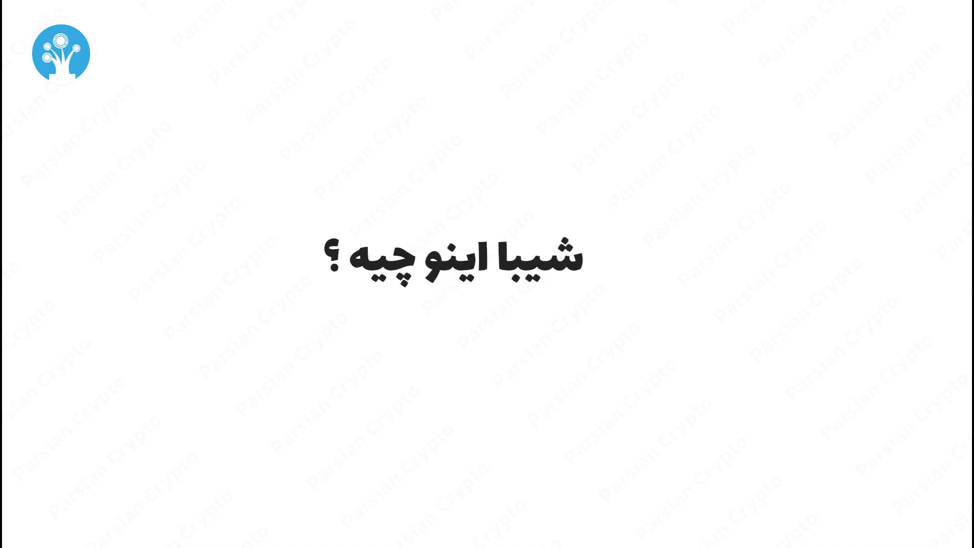 ارز , دیجیتال , شیبا , اینو , زبان , ساده , | , Shiba , inu , چیست؟ , ویدئو , بررسی , (Shiba , Inu) , می‌پردازیم , سال , راه‌اندازی , پروژه‌های , محبوب , دنیای , ارزهای , تبدیل , همراه , باشید , ساختار , ویژگی‌های , بهتر , بشناسید , مشاهده , ویدئوهای , آموزشی , کانال , سابسکرایب , میتوانید , مطالعه , مقاله , "شیبا , Inu , آینده" , لینک , مراجعه , https: , parsiancrypto , com , crypto , crypto-jurnal , what-is-shiba

#شیبا_اینو , #ارز_دیجیتال , #Shiba